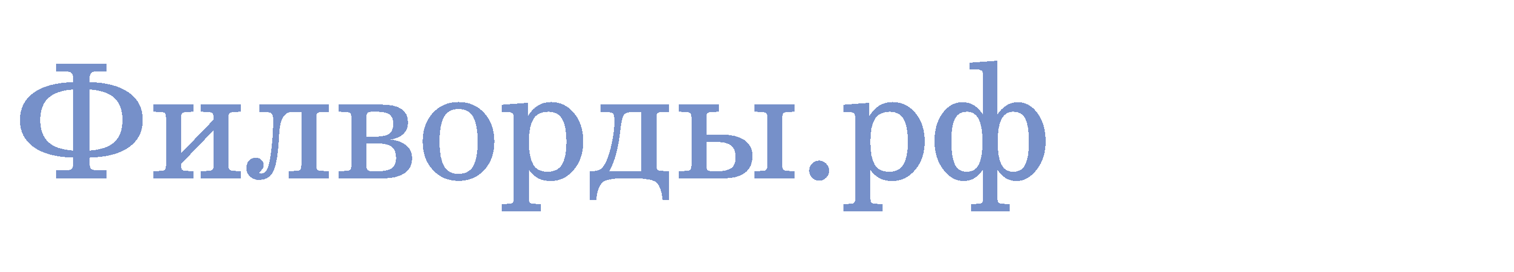 Филворды.рф