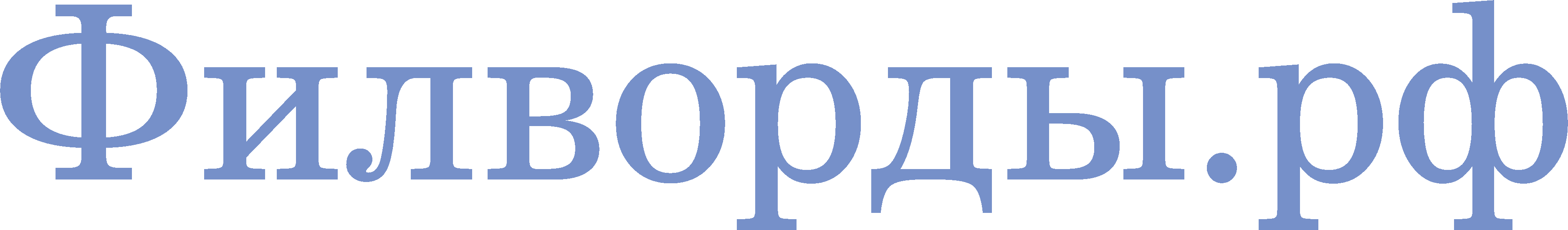 Филворды.рф